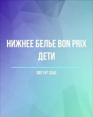 Нижнее белье Bon Prix дети - Сток оптом