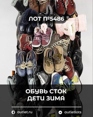 Обувь СТОК дети зима - Сток оптом